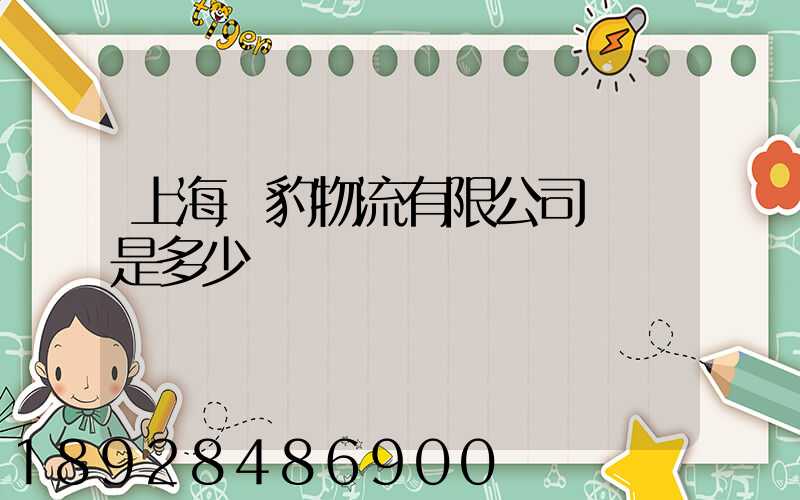 上海躍豹物流有限公司電話是多少