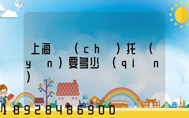 上海轎車(chē)托運(yùn)要多少錢(qián)