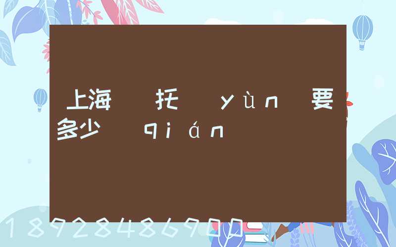 上海轎車托運(yùn)要多少錢(qián)