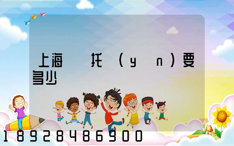 上海轎車托運(yùn)要多少錢