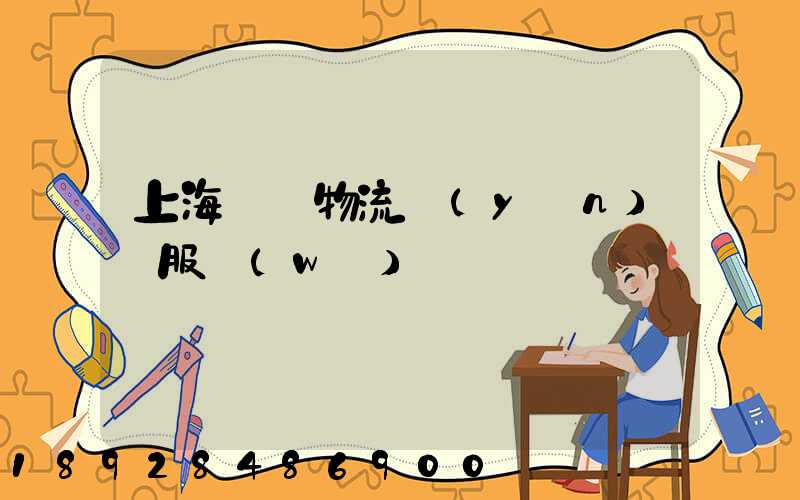 上海轎車物流運(yùn)輸服務(wù)