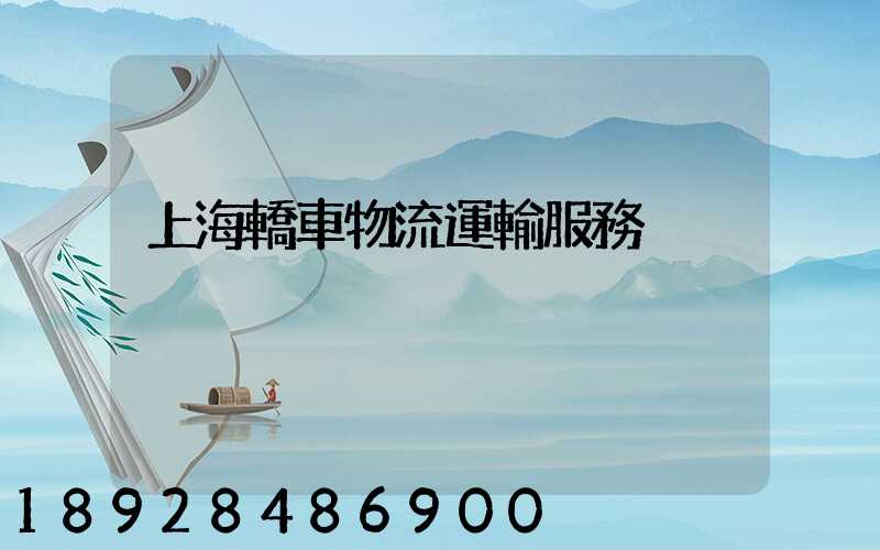 上海轎車物流運輸服務