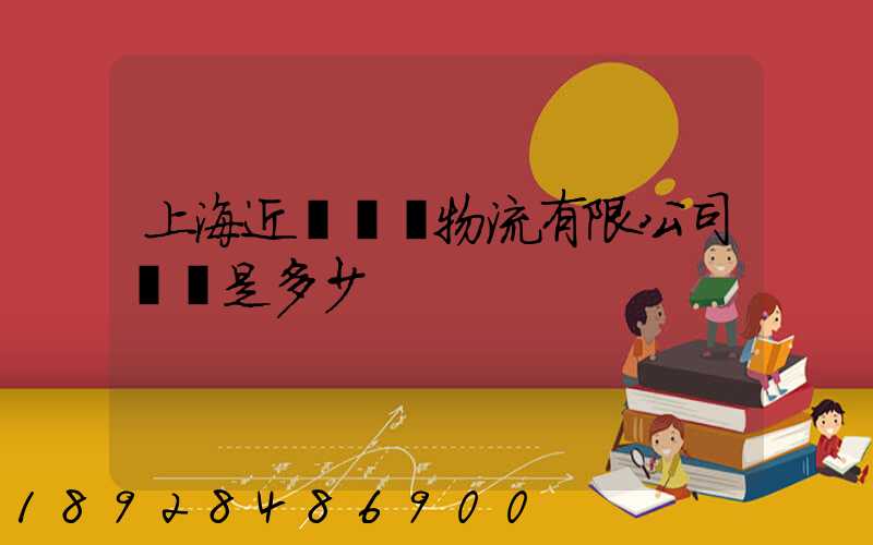 上海近鐵國際物流有限公司電話是多少