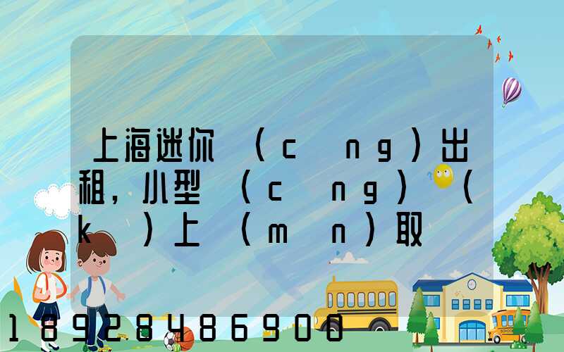 上海迷你倉(cāng)出租,小型倉(cāng)庫(kù)上門(mén)取貨