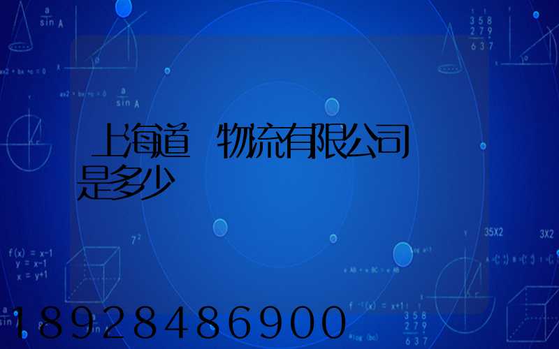 上海道驪物流有限公司電話是多少