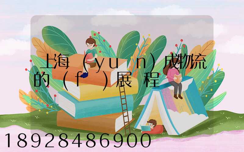 上海遠(yuǎn)成物流的發(fā)展歷程