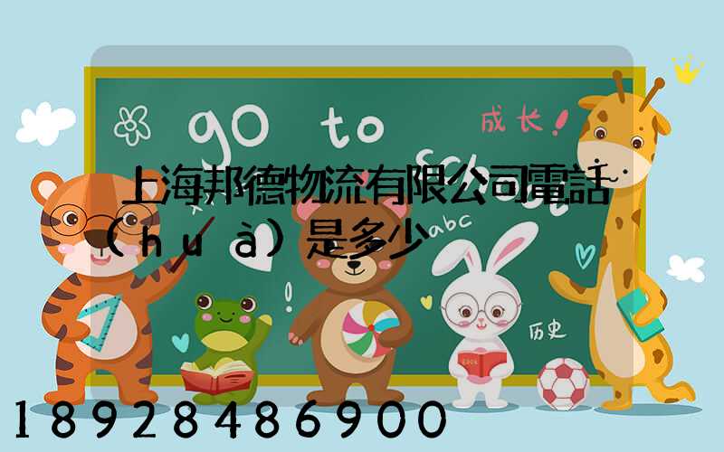 上海邦德物流有限公司電話(huà)是多少