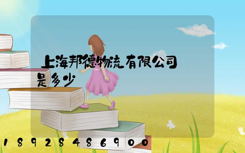 上海邦德物流有限公司電話是多少