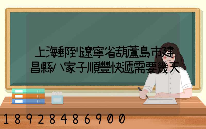 上海郵到遼寧省葫蘆島市建昌縣八家子順豐快遞需要幾天