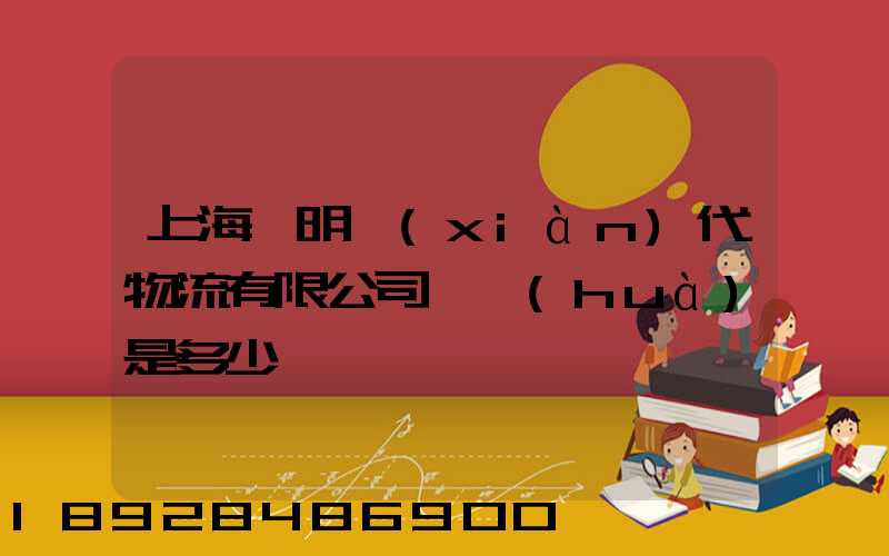 上海鄭明現(xiàn)代物流有限公司電話(huà)是多少