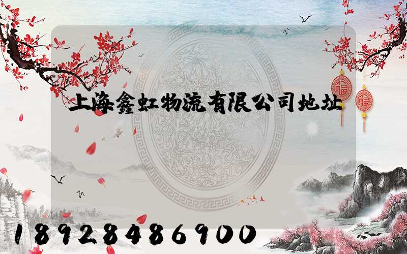 上海鑫虹物流有限公司地址