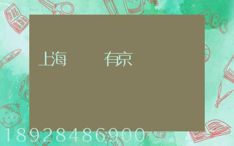 上海長寧區有京東倉庫嗎