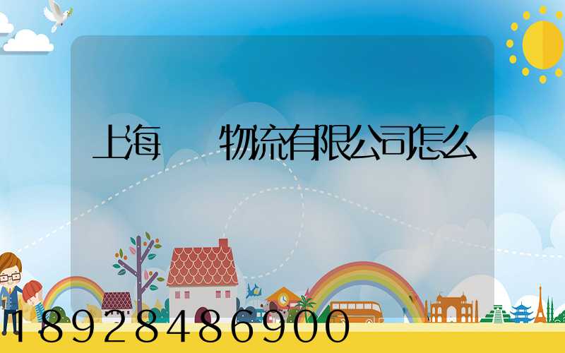 上海長橋物流有限公司怎么樣