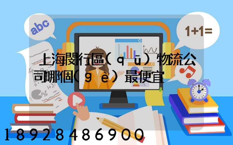 上海閔行區(qū)物流公司哪個(gè)最便宜