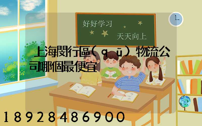 上海閔行區(qū)物流公司哪個最便宜