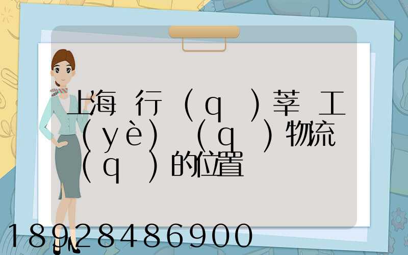 上海閔行區(qū)莘莊工業(yè)區(qū)物流園區(qū)的位置