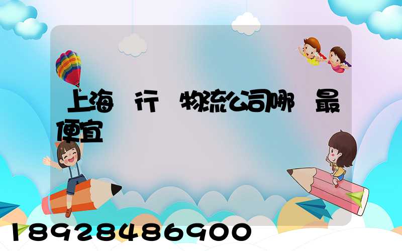 上海閔行區物流公司哪個最便宜