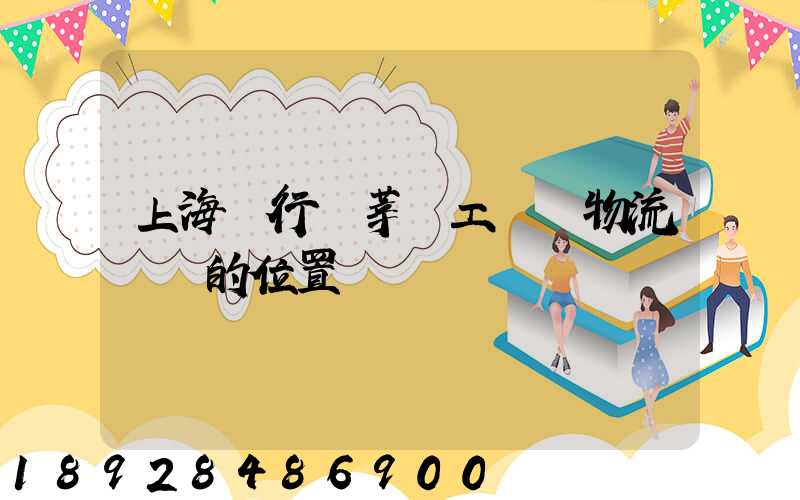 上海閔行區莘莊工業區物流園區的位置