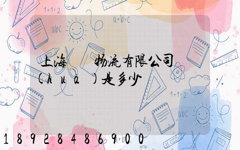 上海際華物流有限公司電話(huà)是多少