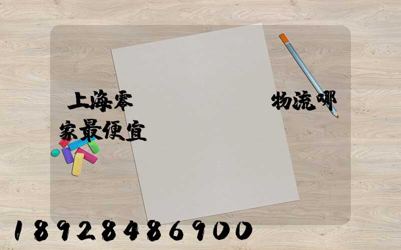 上海零擔(dān)物流哪家最便宜