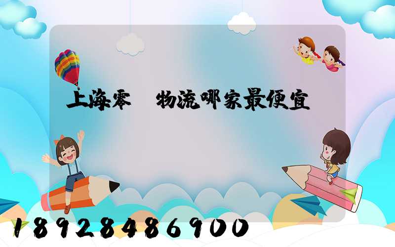 上海零擔物流哪家最便宜