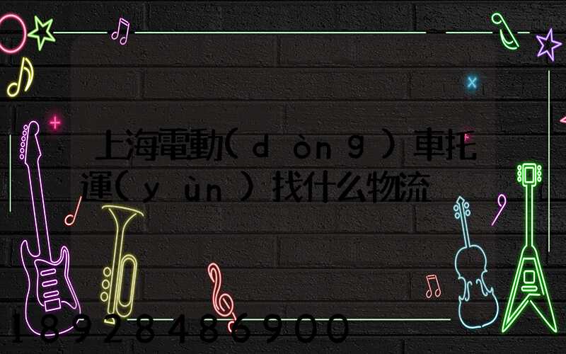 上海電動(dòng)車托運(yùn)找什么物流