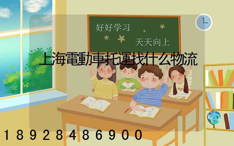上海電動車托運找什么物流