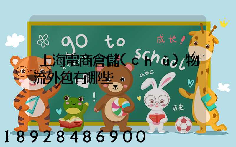 上海電商倉儲(chǔ)物流外包有哪些