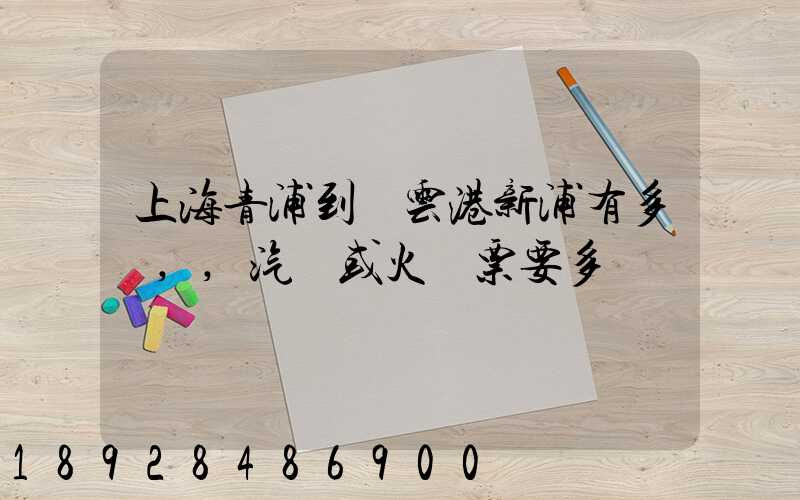 上海青浦到連云港新浦有多遠,,汽車或火車票要多貴