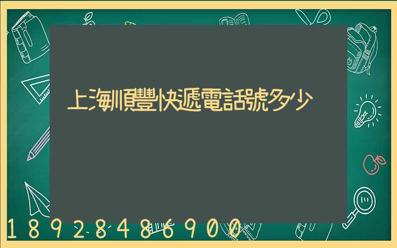 上海順豐快遞電話號多少