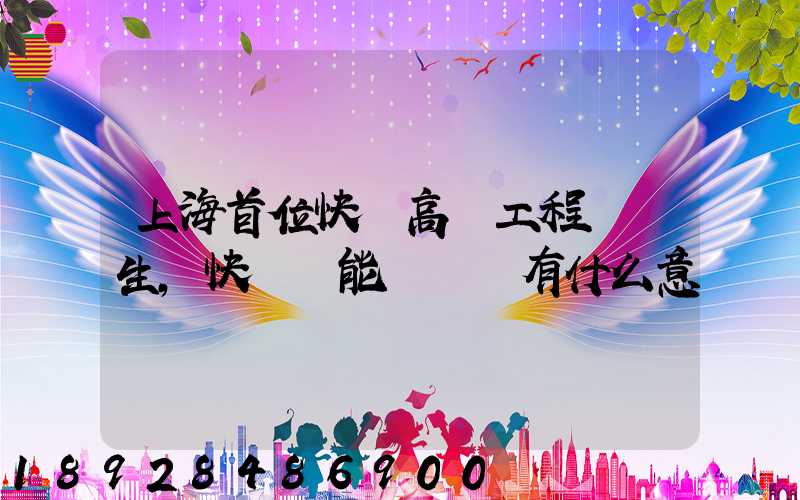 上海首位快遞高級工程師產生,快遞員能評職稱有什么意義