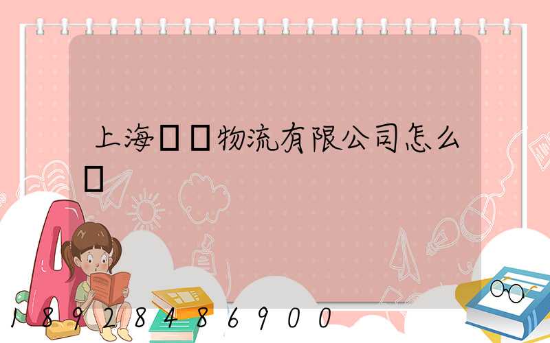 上海麗東物流有限公司怎么樣