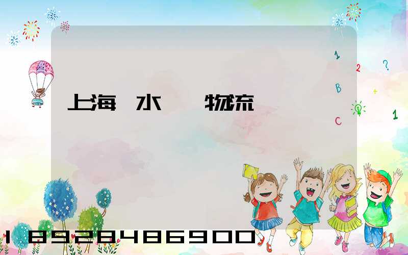 上海麗水專線物流運輸