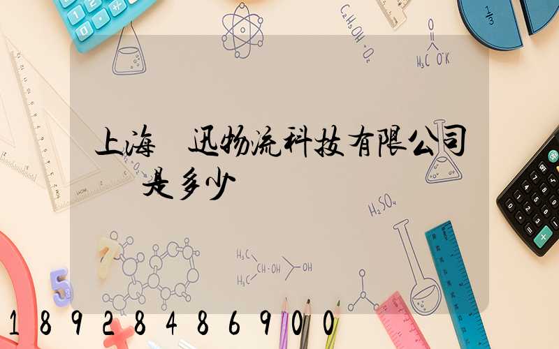 上海麗迅物流科技有限公司電話是多少