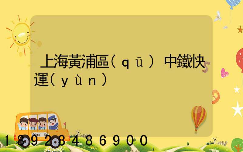 上海黃浦區(qū)中鐵快運(yùn)