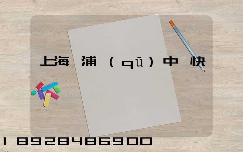 上海黃浦區(qū)中鐵快運