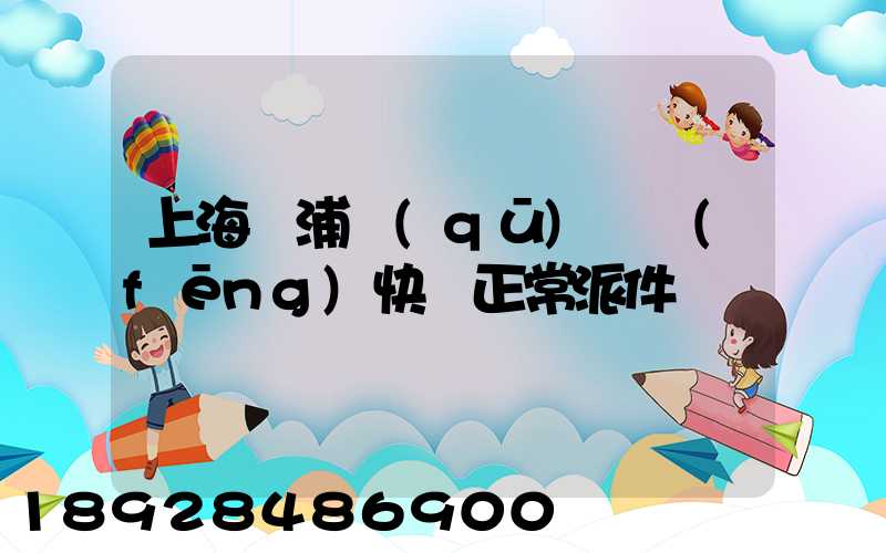 上海黃浦區(qū)順風(fēng)快遞正常派件嗎