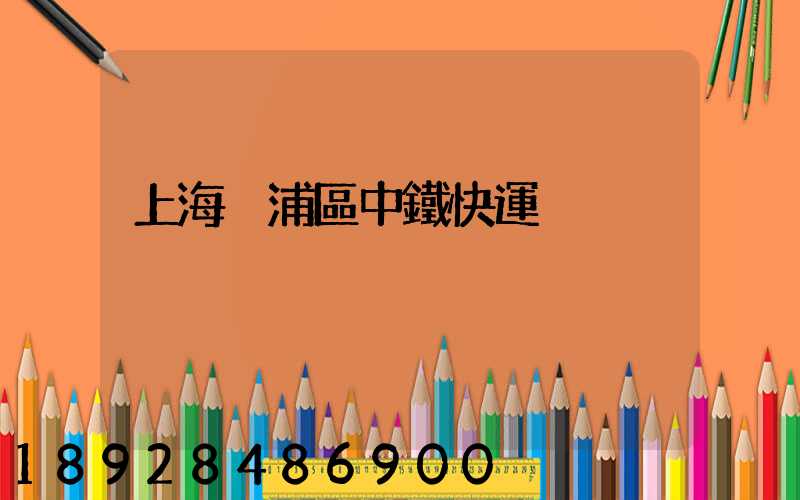 上海黃浦區中鐵快運