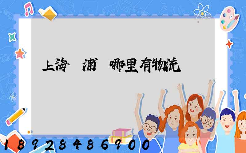 上海黃浦區哪里有物流