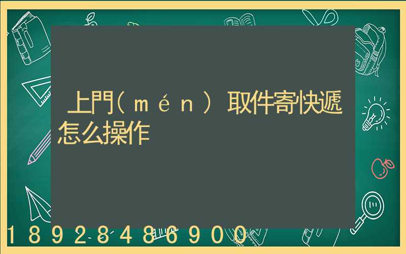 上門(mén)取件寄快遞怎么操作