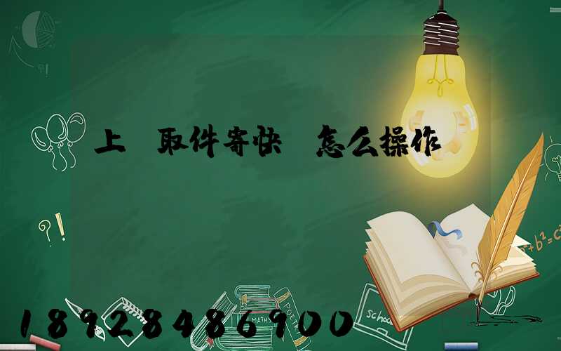 上門取件寄快遞怎么操作