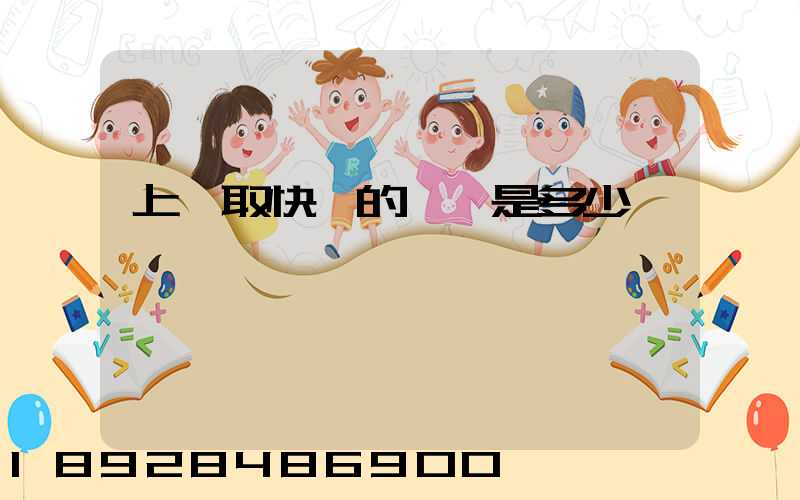 上門取快遞的電話是多少