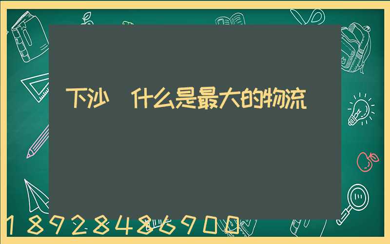 下沙為什么是最大的物流園區