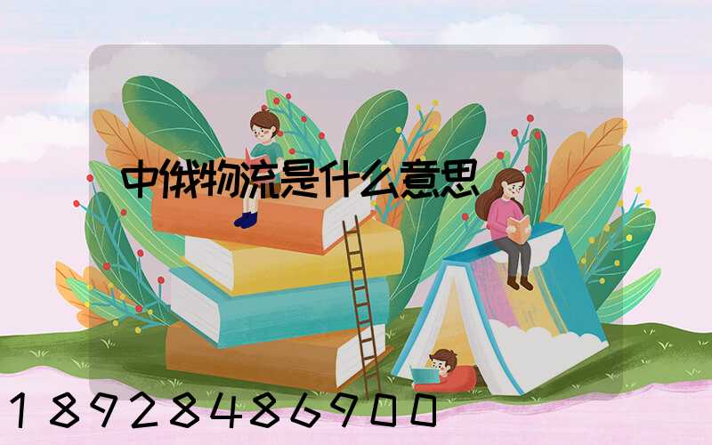 中俄物流是什么意思