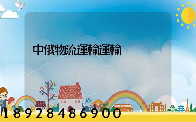 中俄物流運輸運輸