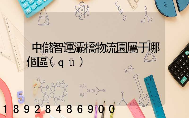 中儲智運灞橋物流園屬于哪個區(qū)