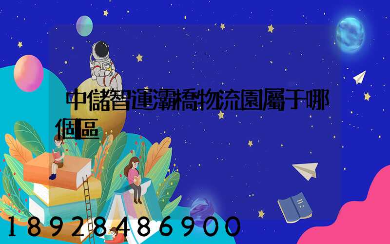 中儲智運灞橋物流園屬于哪個區