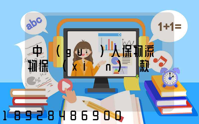 中國(guó)人保物流貨物保險(xiǎn)條款