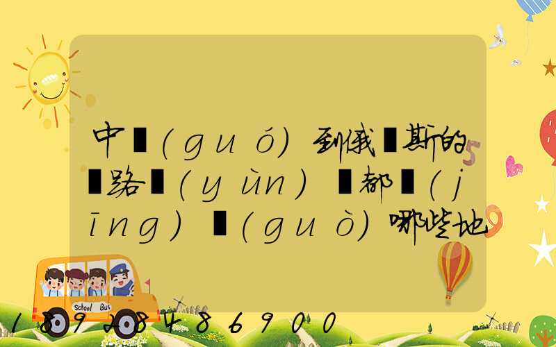 中國(guó)到俄羅斯的鐵路運(yùn)輸都經(jīng)過(guò)哪些地方