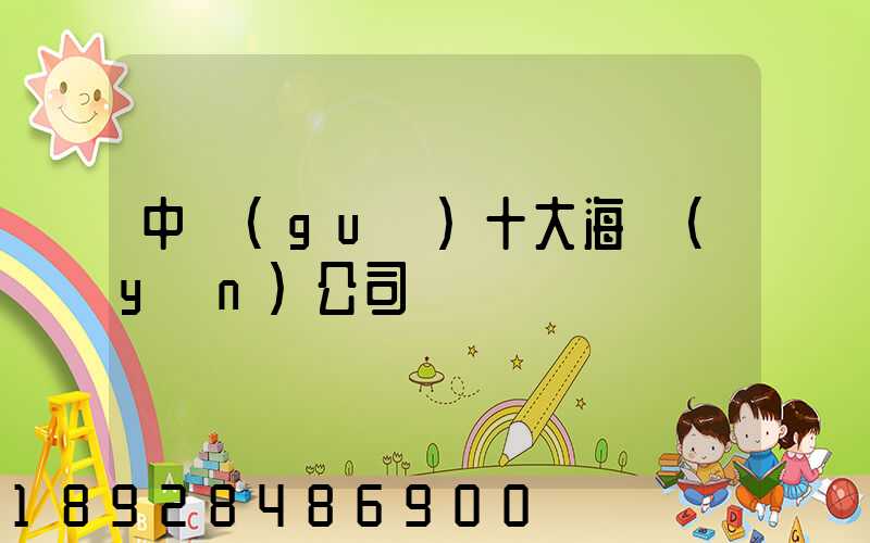 中國(guó)十大海運(yùn)公司